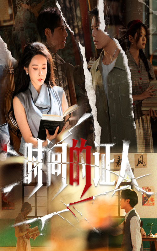 时间的证人海报
