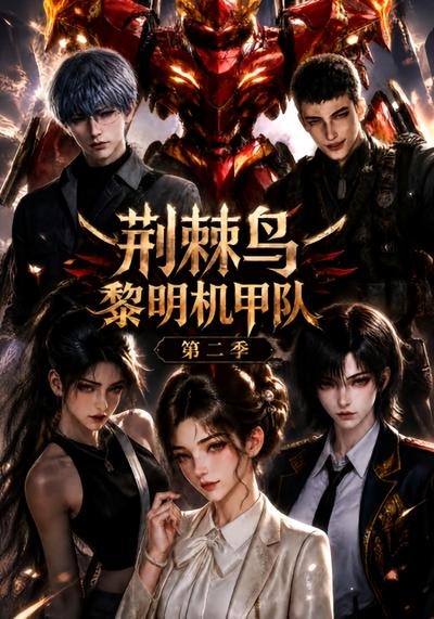 荆棘鸟：黎明机甲队第二季海报