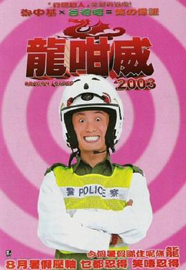 龍咁威国语海报