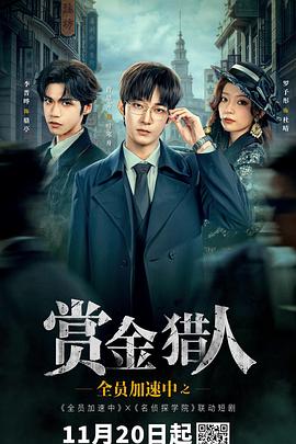 全员加速中之赏金猎人海报