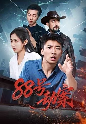 88号劫案海报