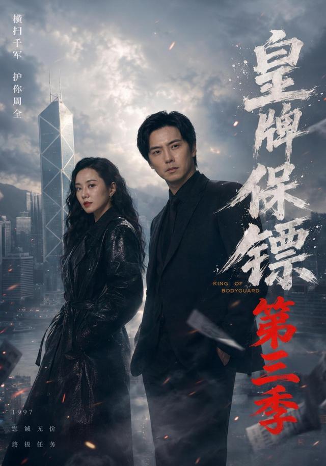 皇牌保镖第三季海报