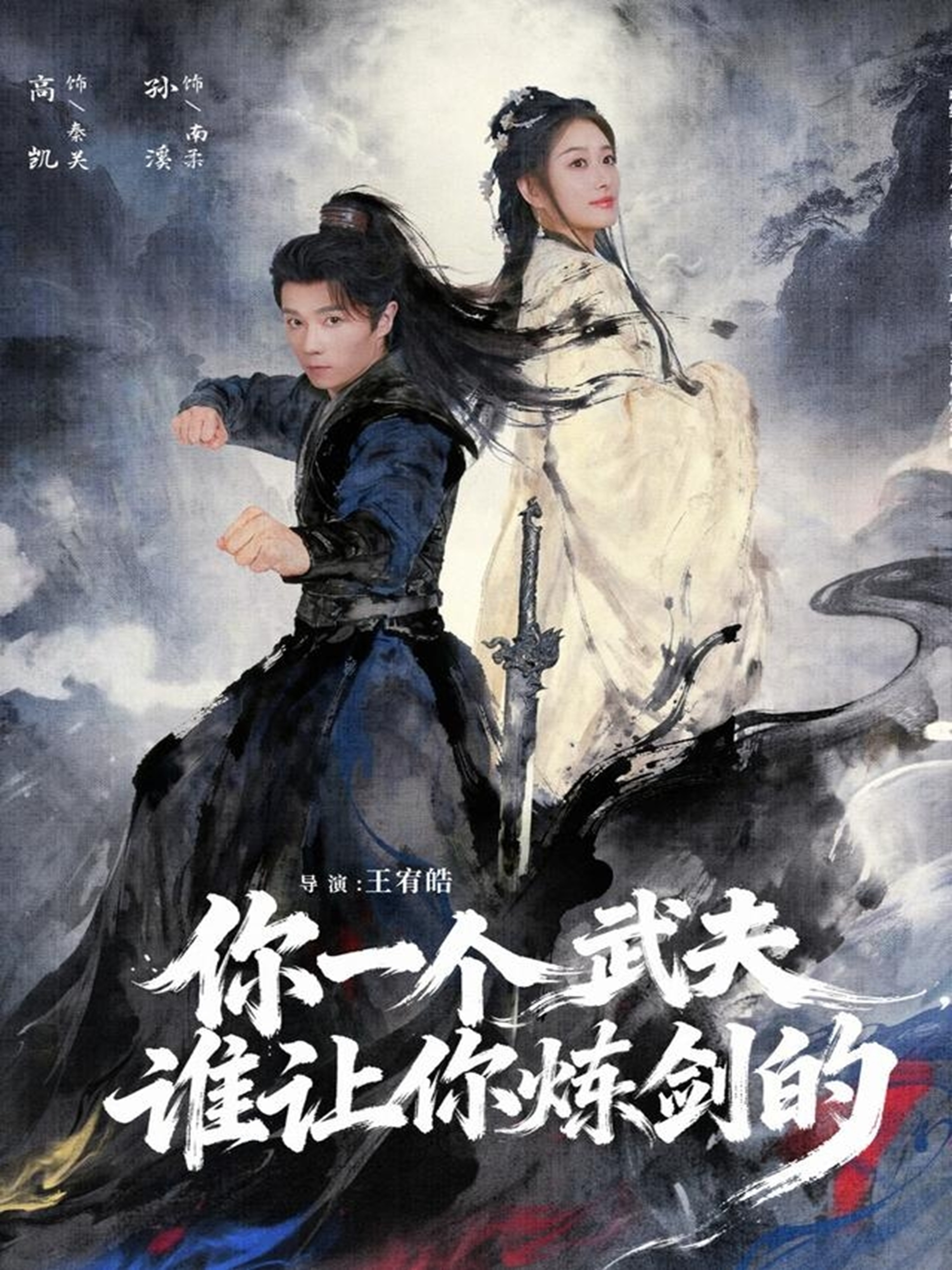 你一个武夫，谁让你炼剑的海报