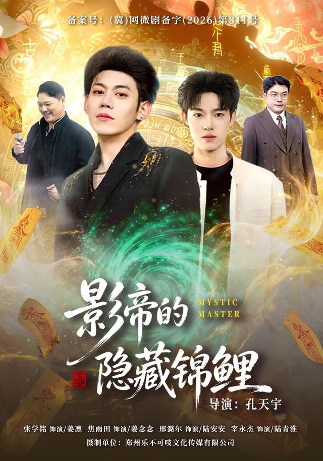 影帝的隐藏锦鲤海报