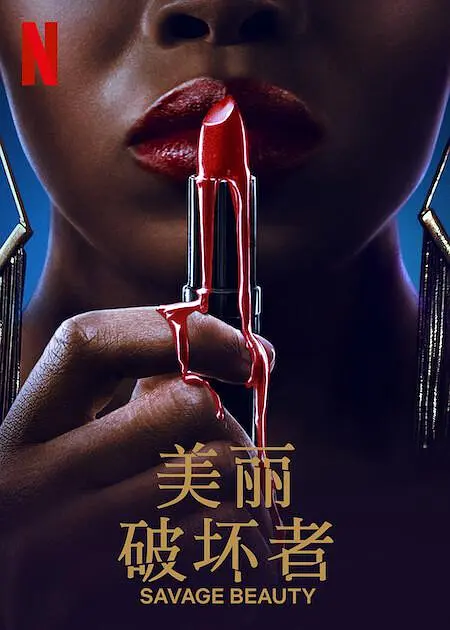 美丽破坏者第二季海报