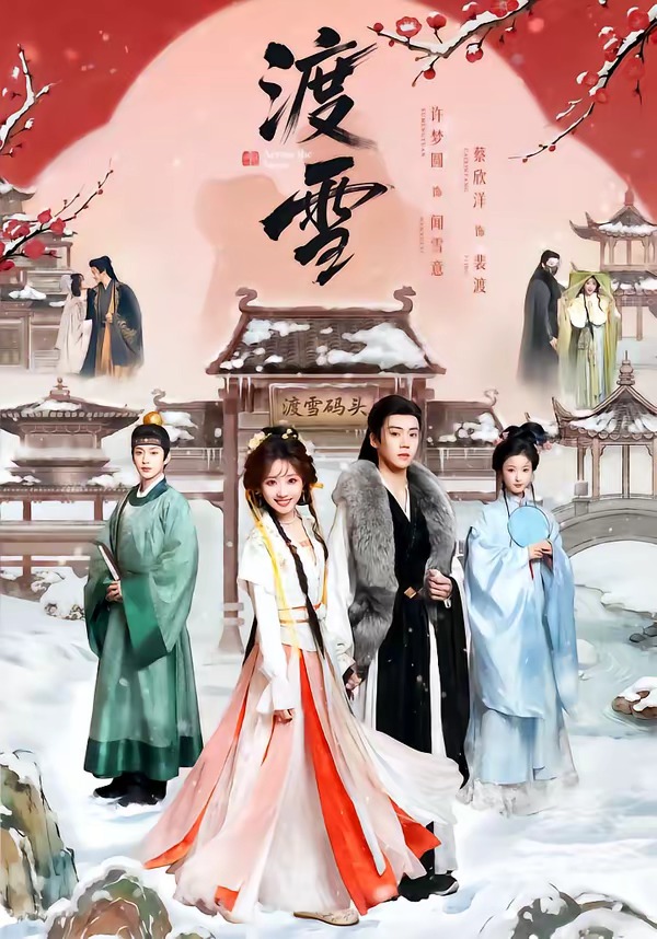 渡雪海报