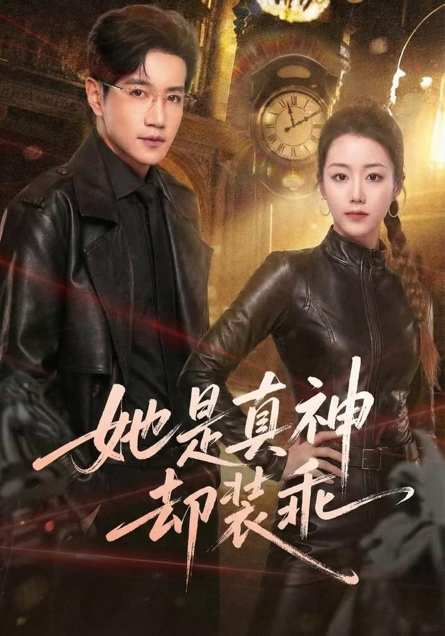 她是真神却装乖海报