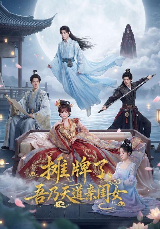 摊牌了，吾乃天道亲闺女海报