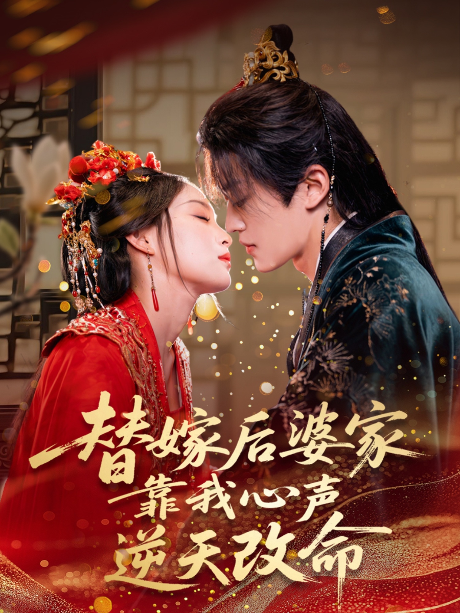 替嫁后婆家靠我心声逆天改命海报