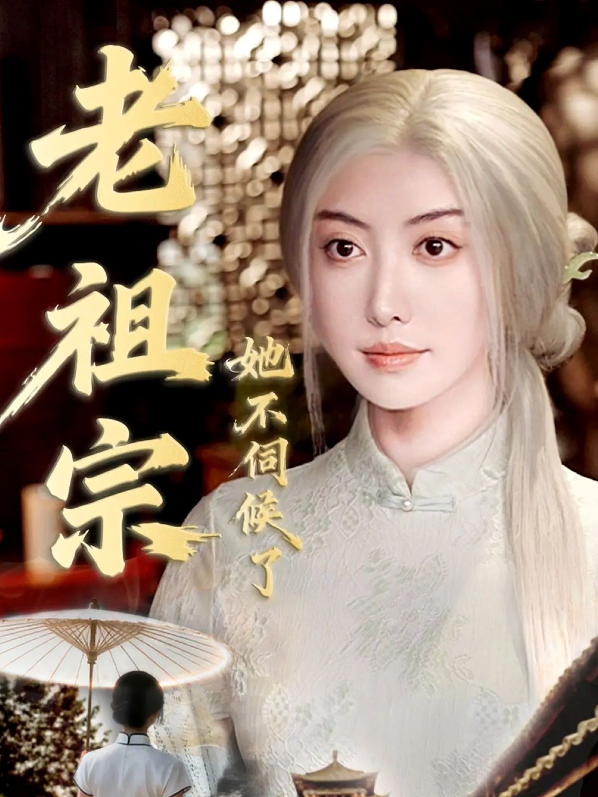 老祖宗她不伺候了海报