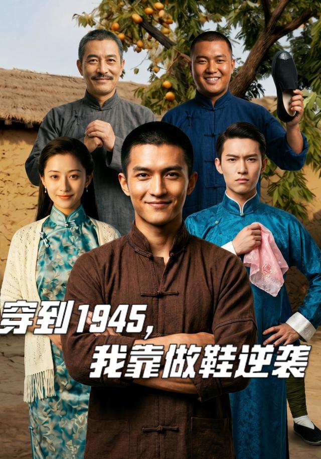 穿到1945，我靠做鞋逆袭海报