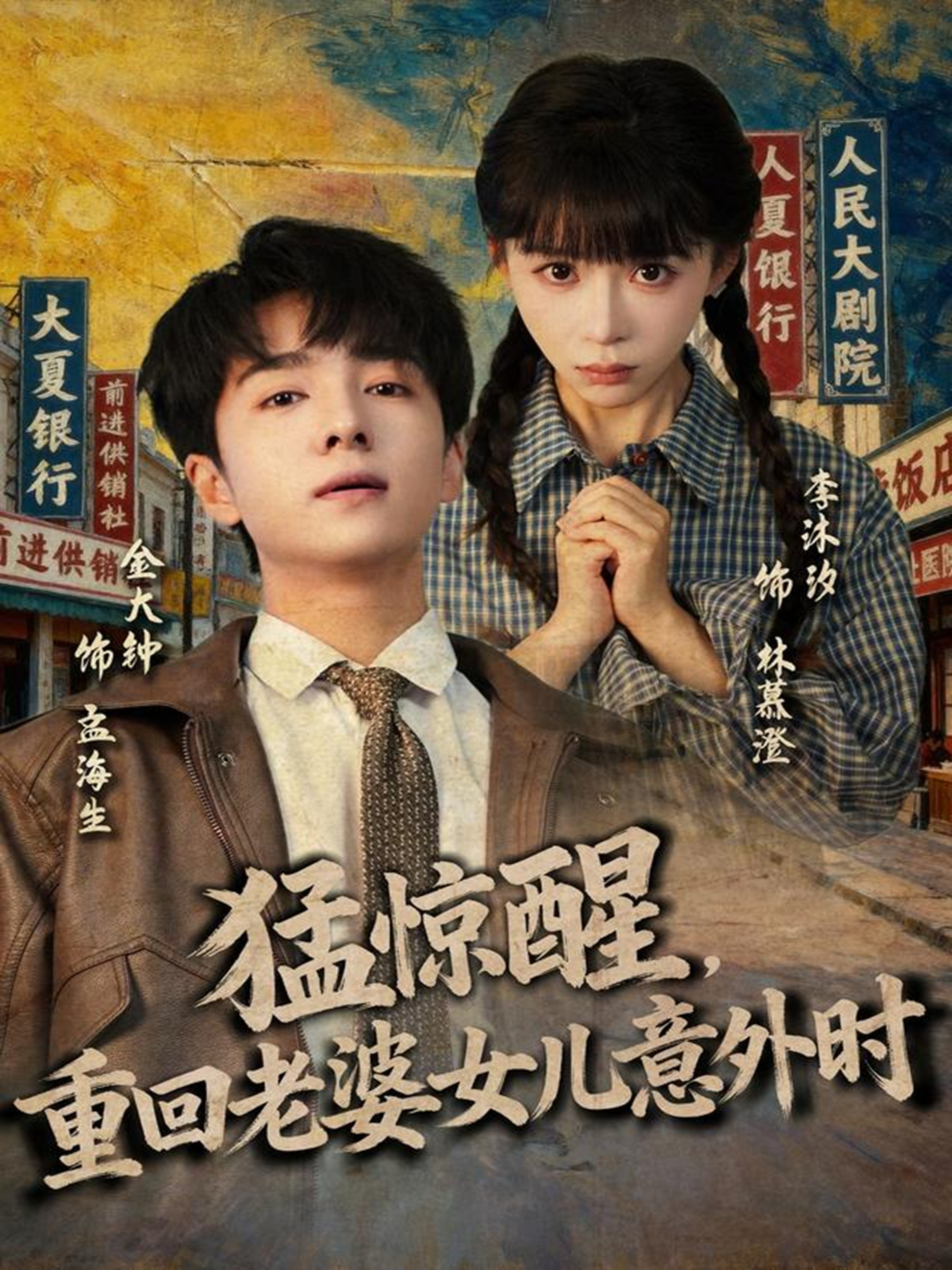 猛惊醒，重回老婆女儿意外时海报
