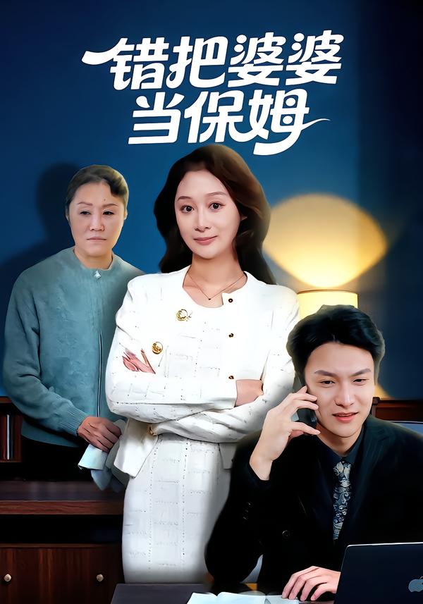错把婆婆当保姆海报