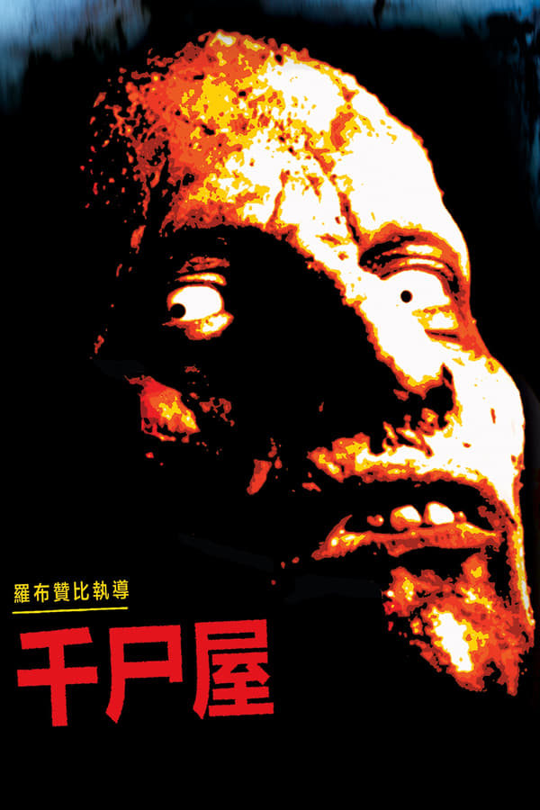 千尸屋海报