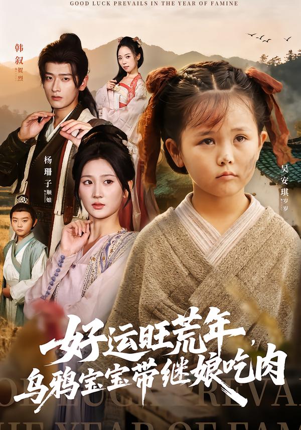 好运旺荒年，乌鸦宝宝带继娘吃肉海报