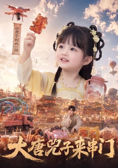 大唐兕子来串门海报
