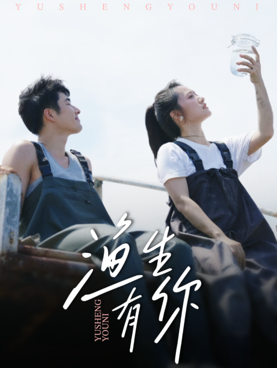 渔生有你海报
