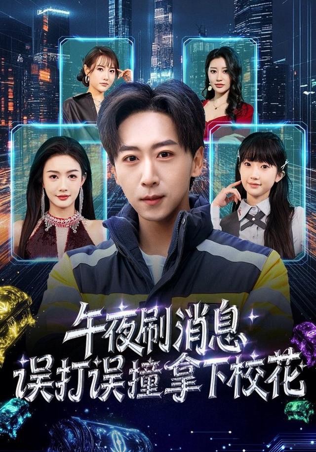 午夜刷消息，误打误撞拿下校花海报