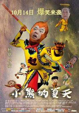 小熊的夏天海报