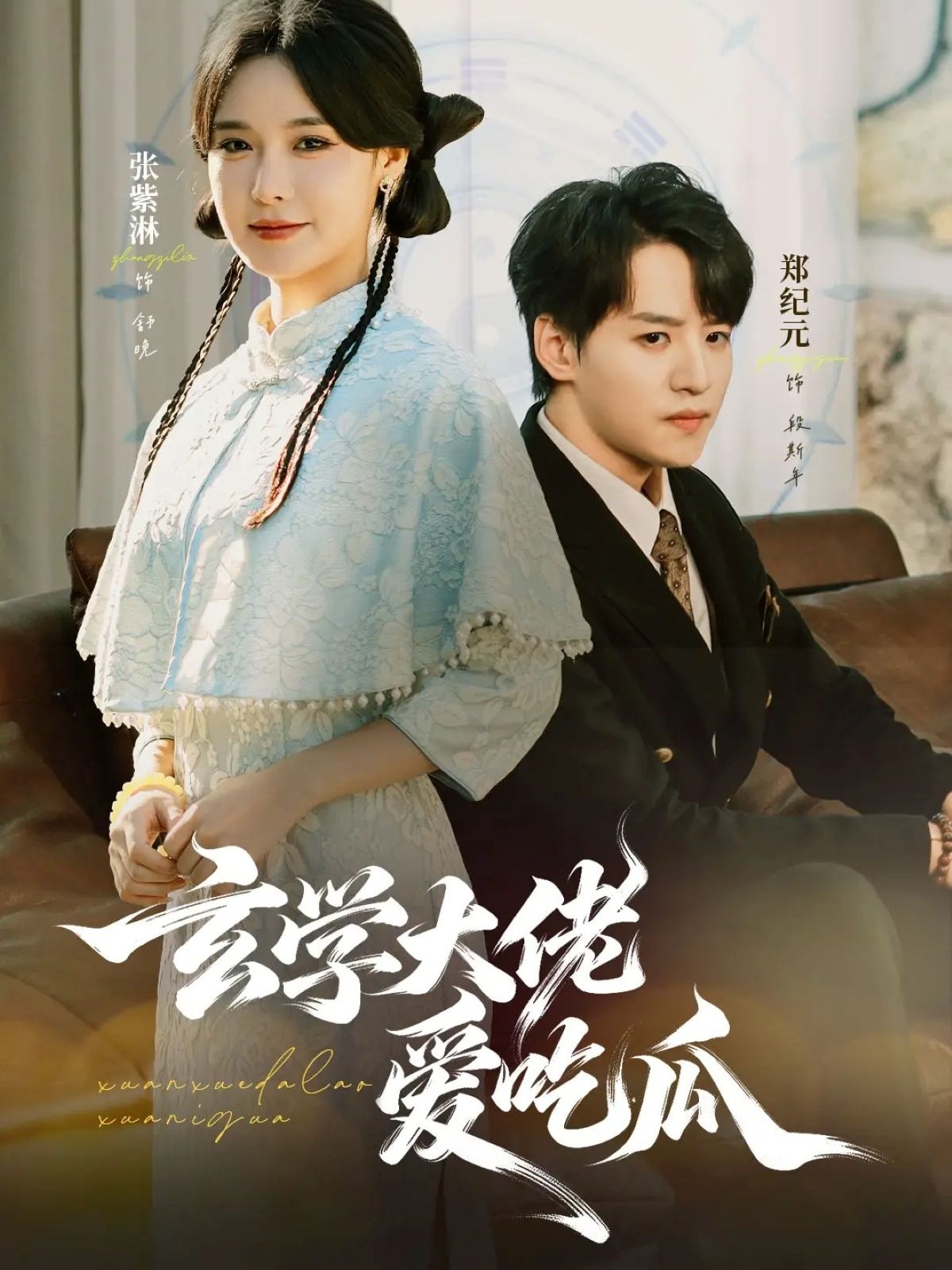 玄学大佬爱吃瓜海报