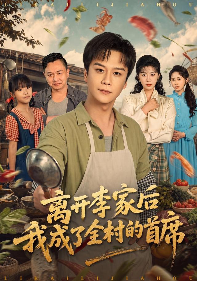 离开李家后我成了全村的首席海报