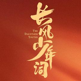 长风少年词海报