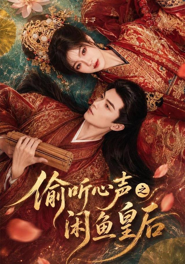 偷听心声之闲鱼皇后海报