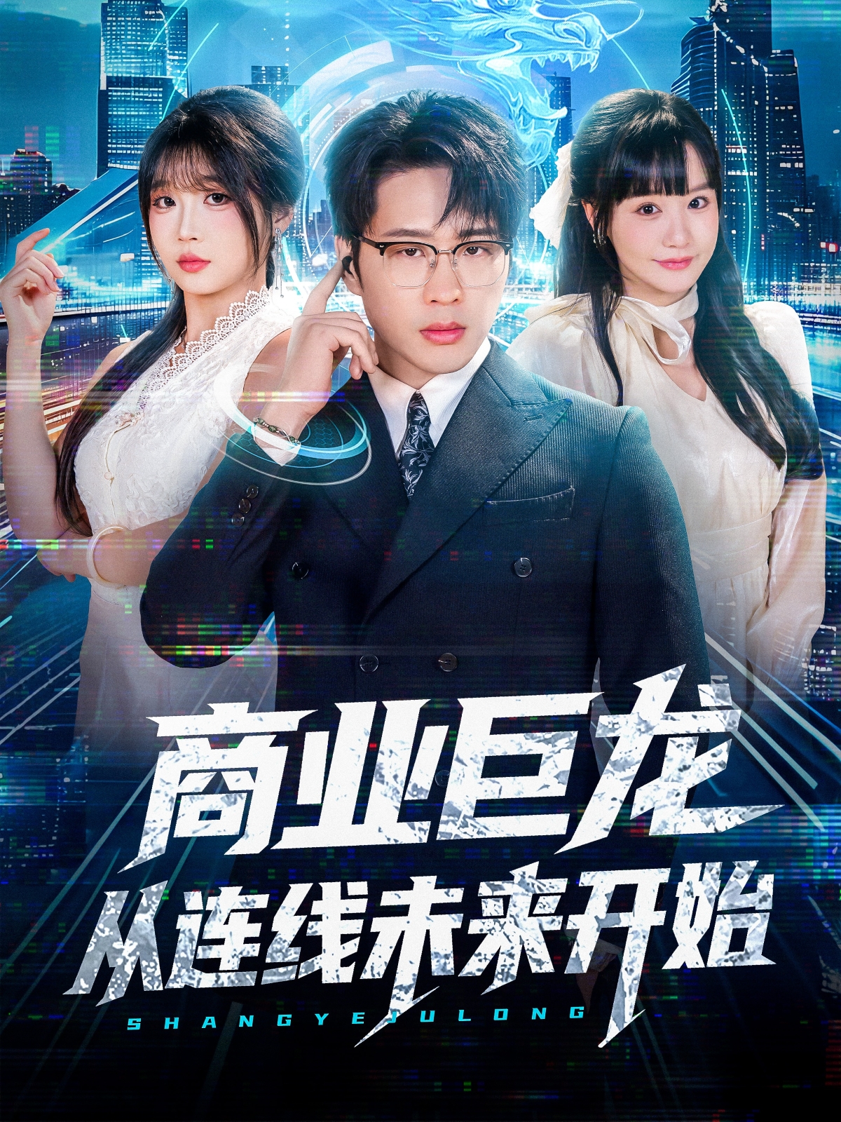 商业巨龙从连线未来开始海报
