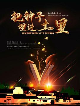 把种子埋进土里海报