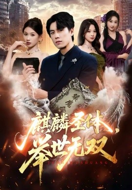 麒麟圣体，举世无双海报