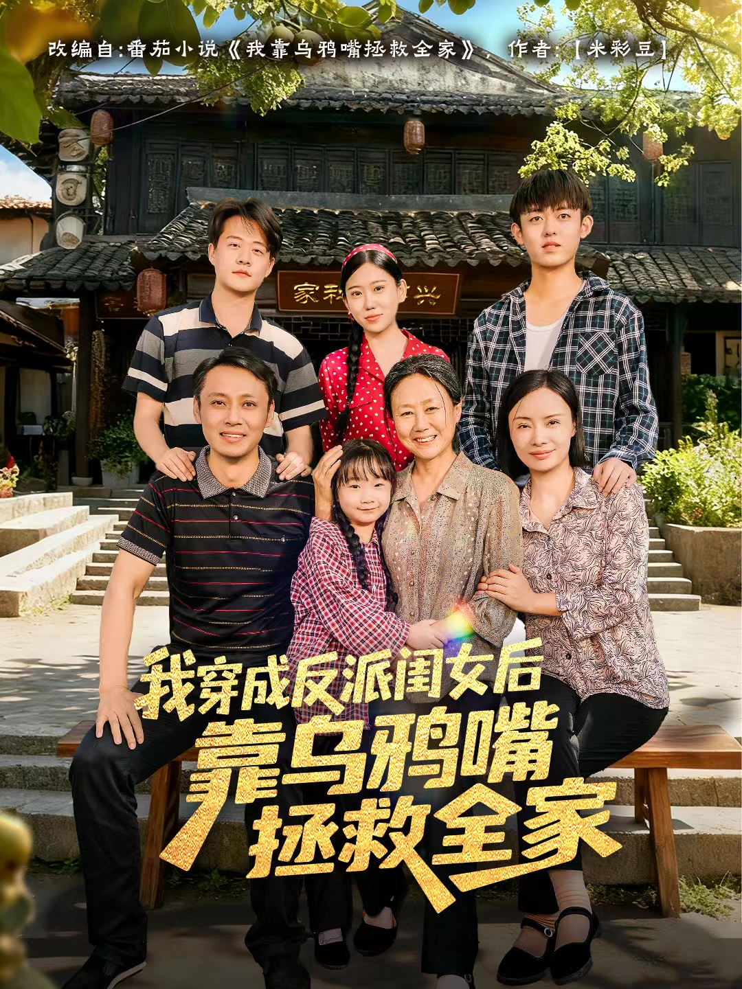 我穿成反派闺女后靠乌鸦嘴拯救全家海报