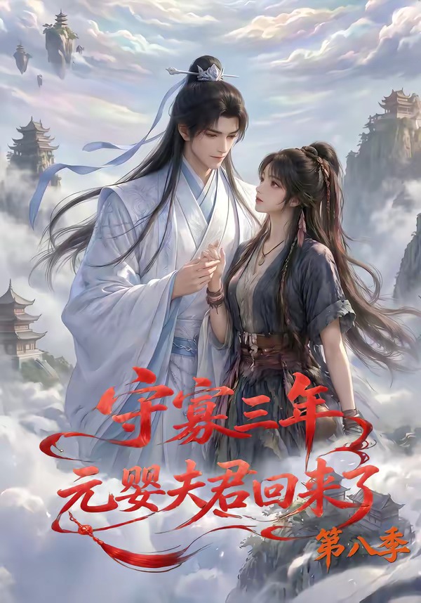 守寡三年，元婴夫君回来了第八季海报