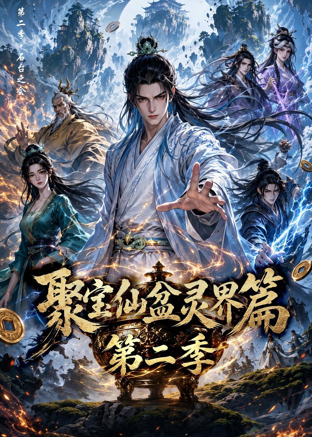 聚宝仙盆灵界篇第二季海报