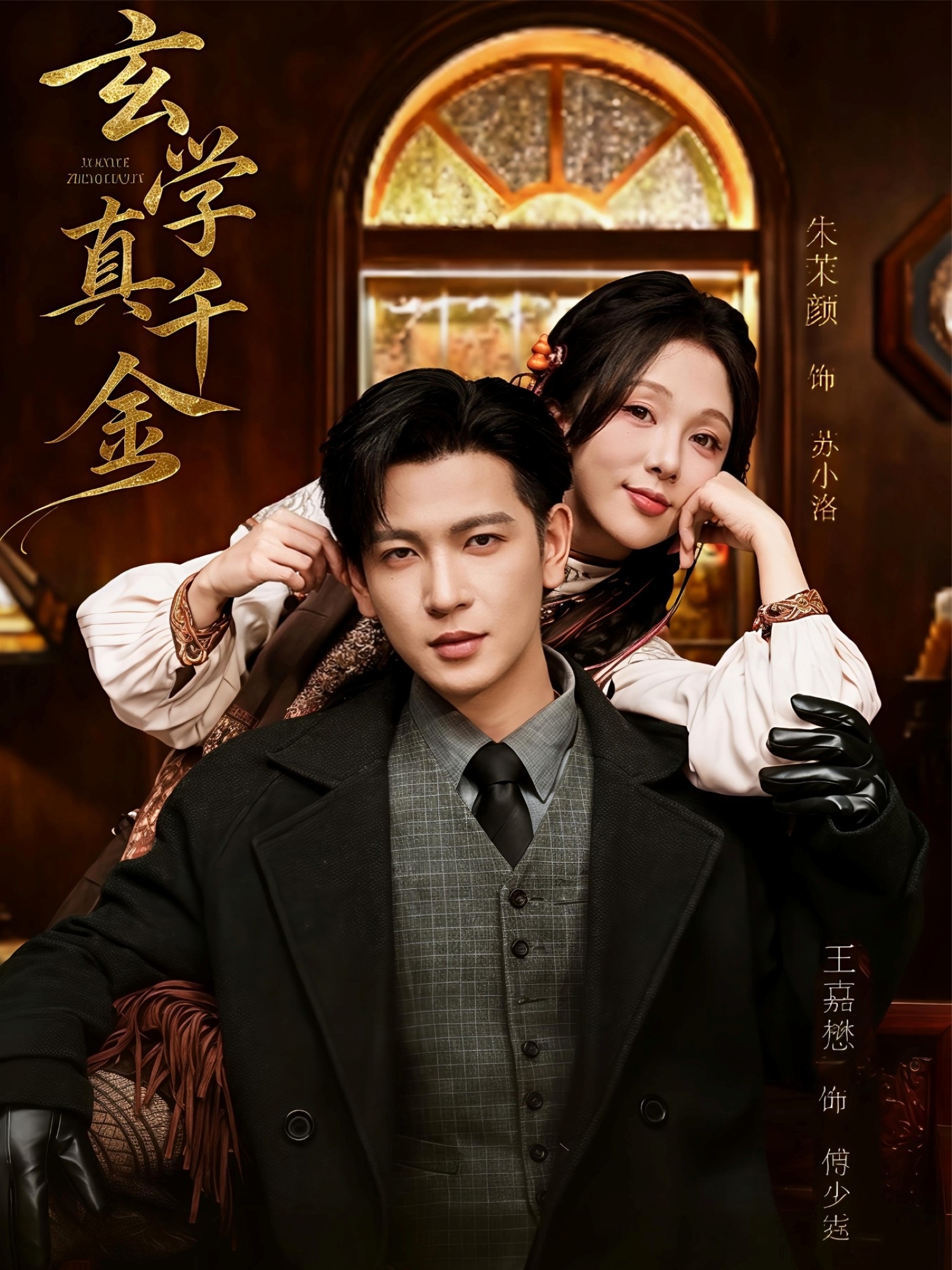 玄学真千金海报