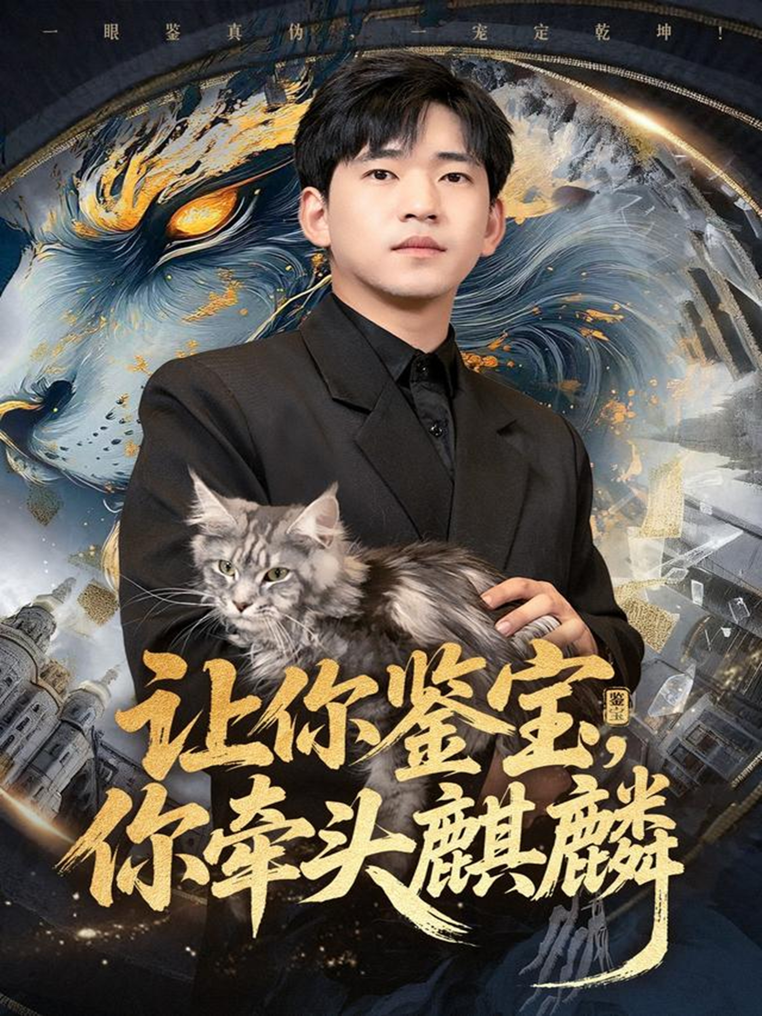 让你鉴宝你牵头麒麟海报