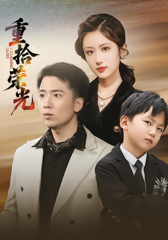 重拾荣光海报