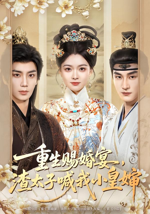 重生赐婚宴，渣太子喊我小皇婶海报