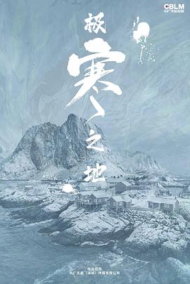 极寒之地2023海报