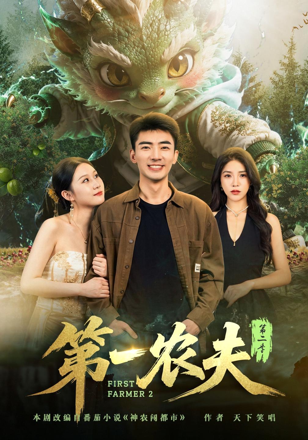 第一农夫第二季海报