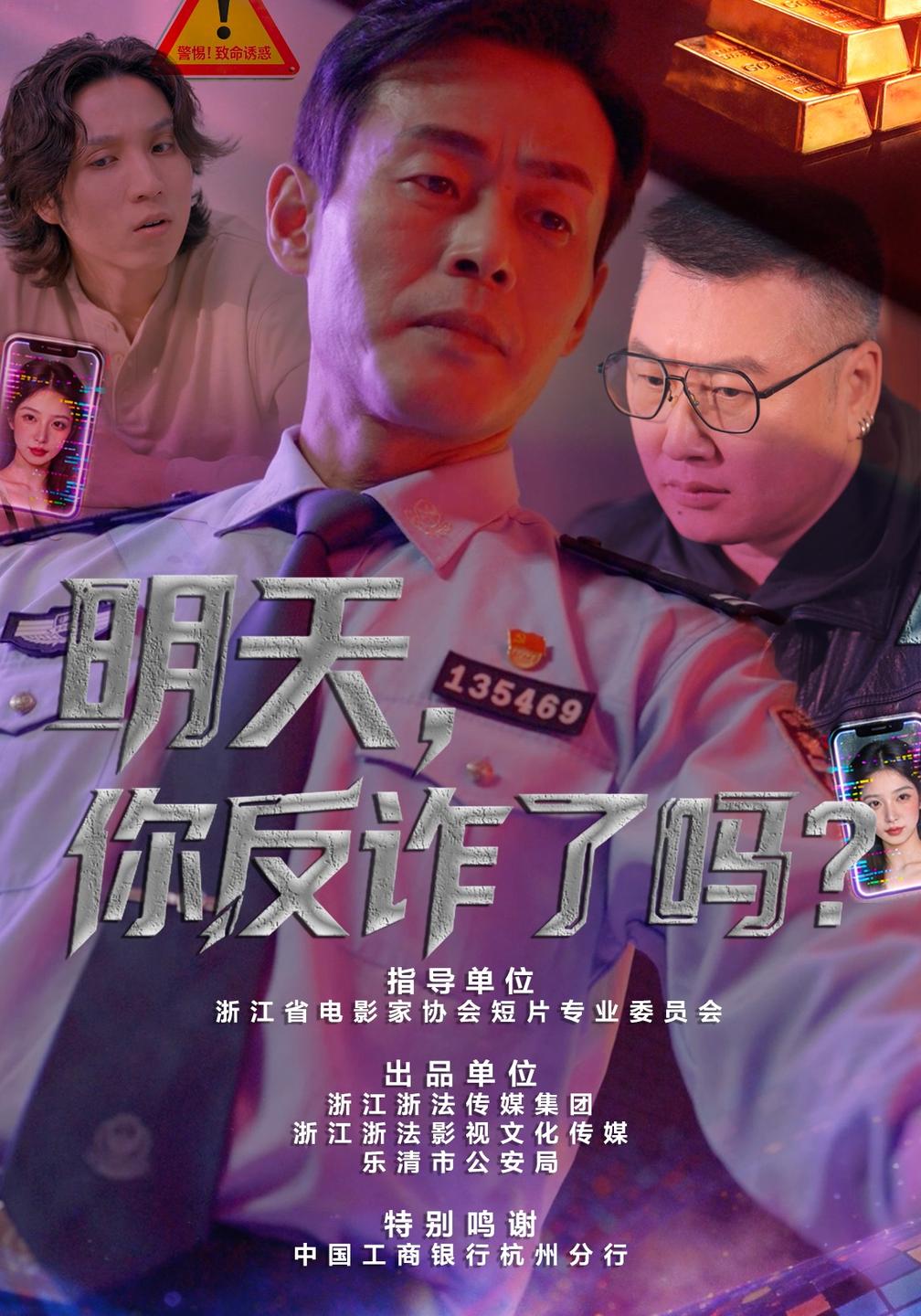 明天，你反诈了吗？海报
