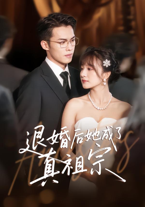 退婚后她成了真祖宗海报