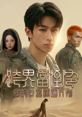 跨界当倒爷，我的杂货铺通万物海报