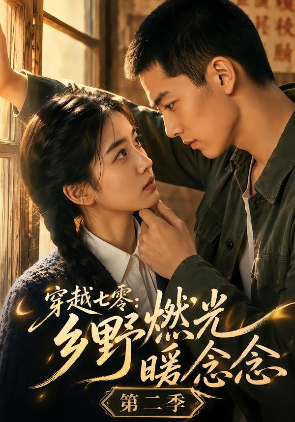 穿越七零：乡野燃光暖念念第二季海报