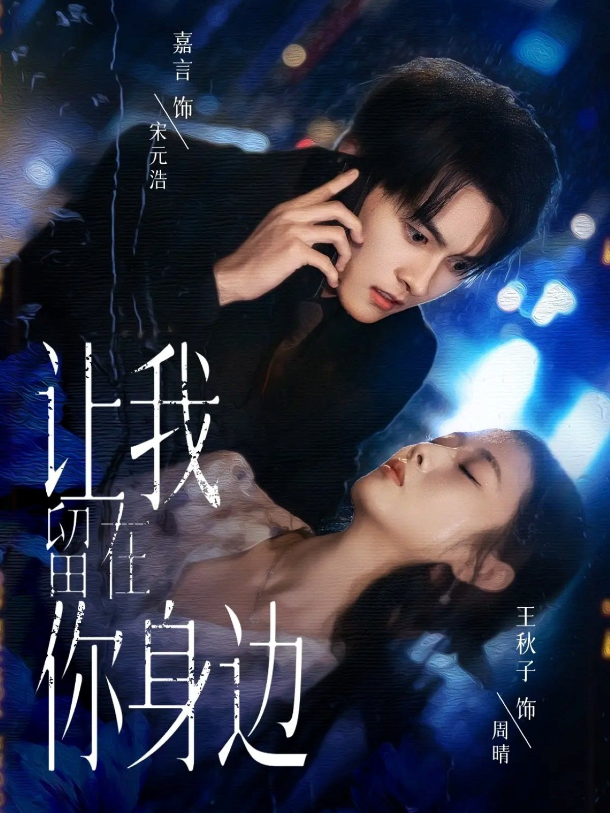 让我留在你身边海报