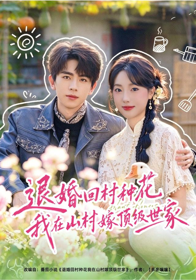 退婚回村种花我在山村嫁顶级世家海报