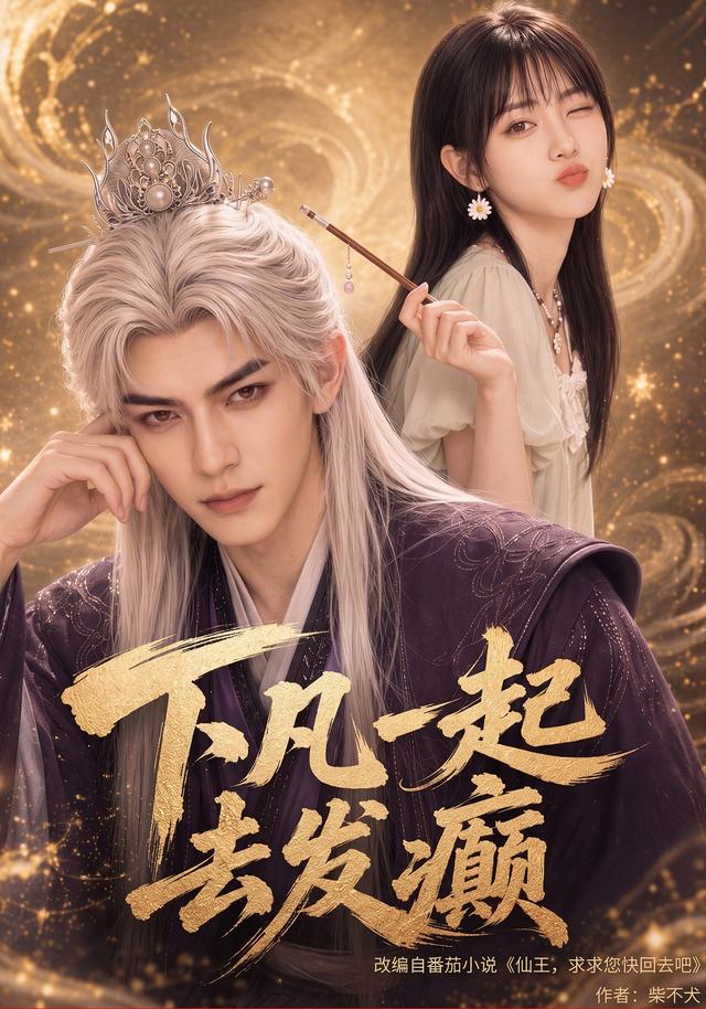下凡一起去发癫海报
