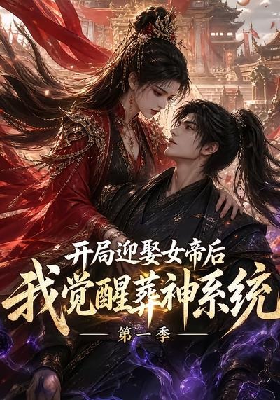 开局迎娶女帝后我觉醒葬神系统第一季海报