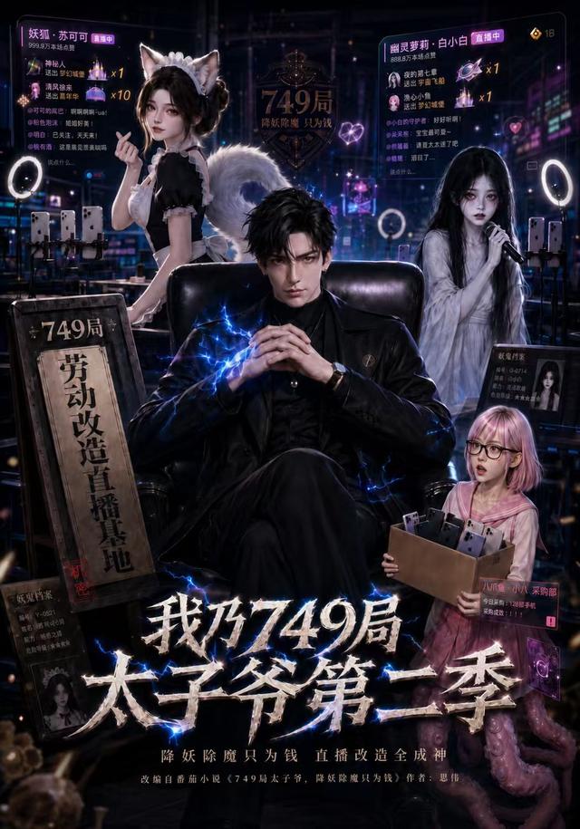 我乃749局太子爷第二季海报
