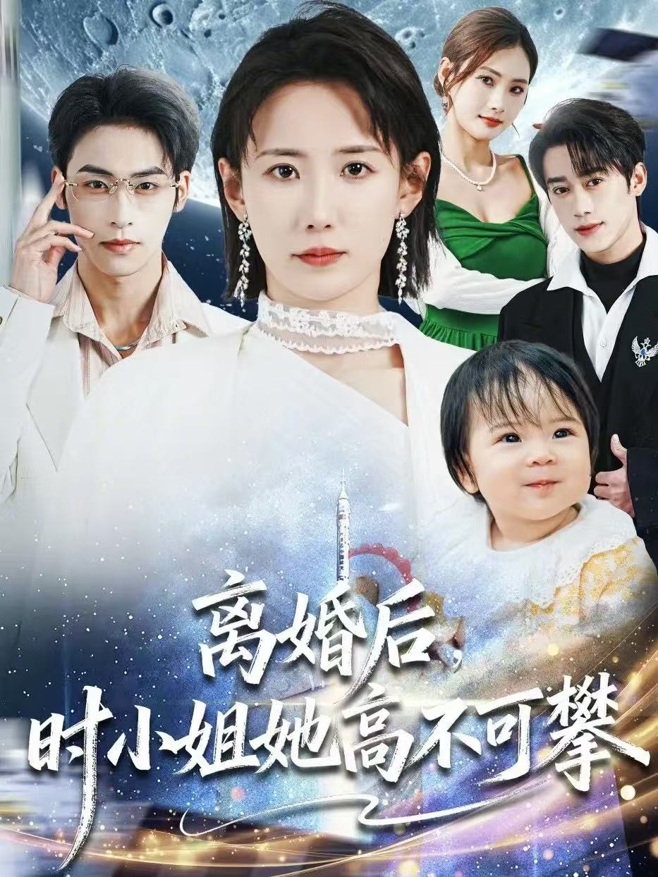 离婚后，时小姐她高不可攀海报