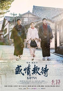 盛情款待海报